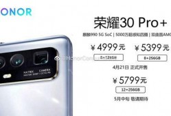 荣耀30pro最新爆料,性能与颜值并存，旗舰级配置引期待