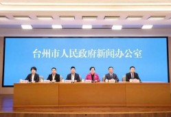 台州最新爆料事件新闻发布会,新闻发布会揭秘真相与进展