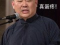 郭德纲经典爆料段子视频,笑谈江湖恩怨，揭秘相声界幕后故事