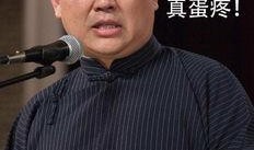 郭德纲经典爆料段子视频,笑谈江湖恩怨，揭秘相声界幕后故事