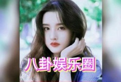 娱乐圈白鹿吃瓜