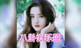 娱乐圈白鹿吃瓜