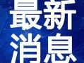 鞍山媒体爆料最新消息视频,媒体视频揭示惊人内幕