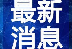 鞍山媒体爆料最新消息视频,媒体视频揭示惊人内幕
